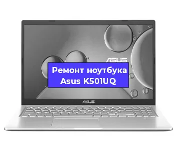 Ремонт ноутбука Asus K501UQ в Саранске